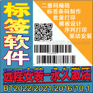 标签条码编辑打印机软件BT2022/2021/2016/10.1安装激活模板设计