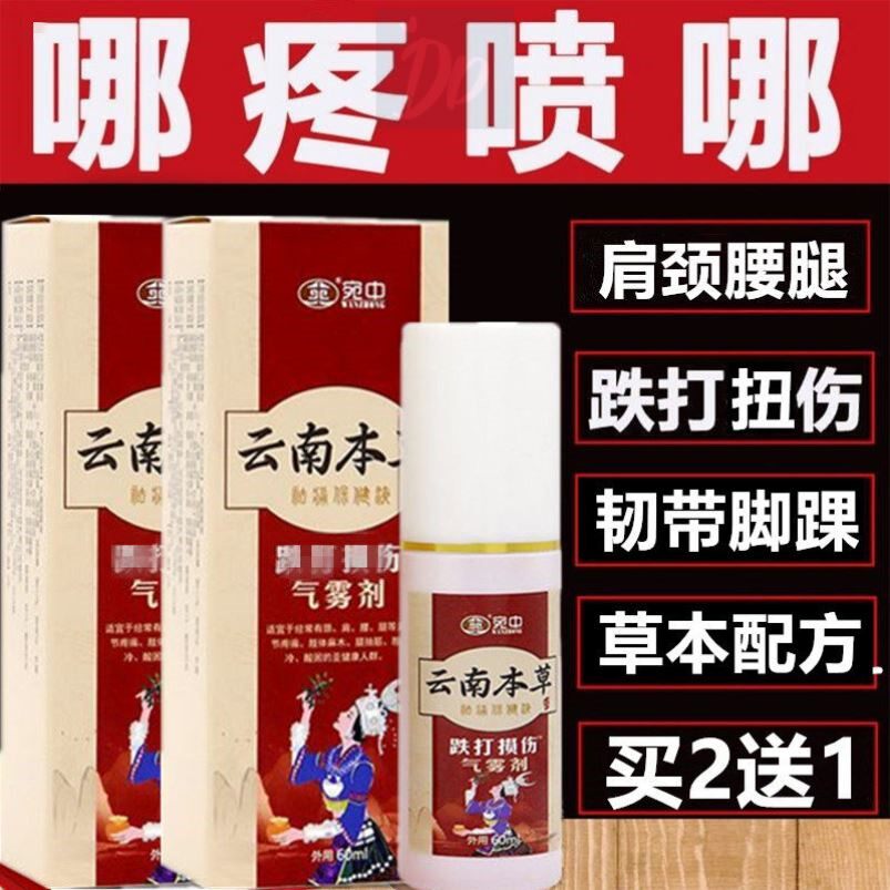 云南本草白药跌打损伤喷剂消青肿止摔伤拉伤动骨活化脚踝扭伤痛