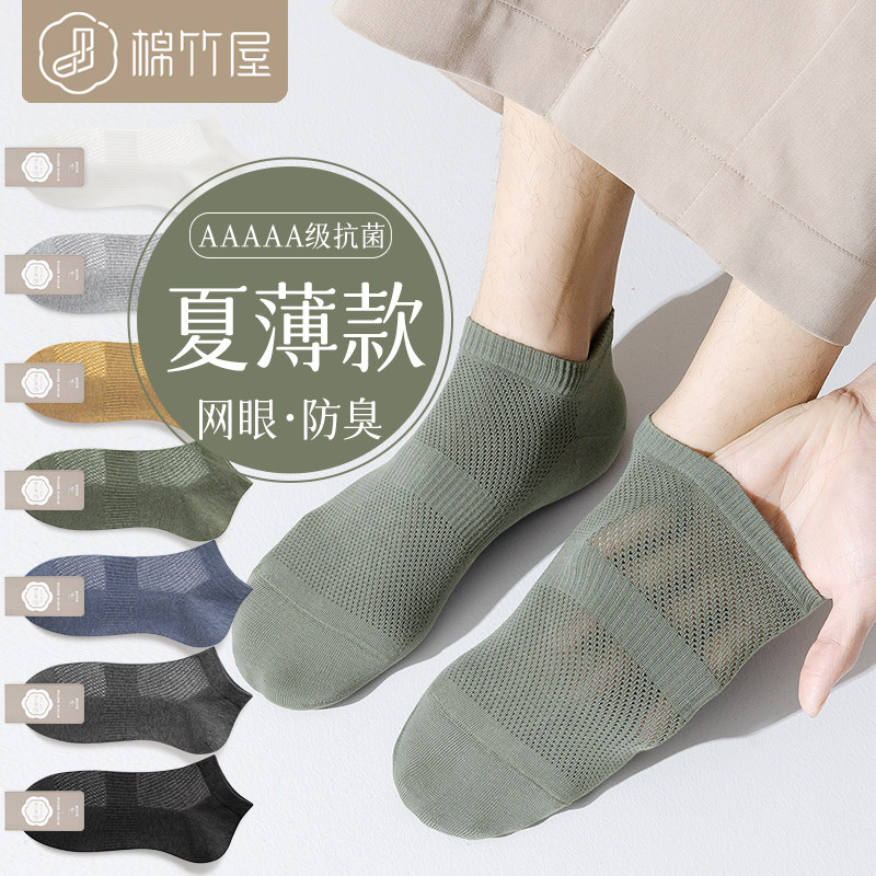 棉竹屋袜子男夏季短袜薄款吸汗防臭脚气纯棉纱线网眼透气船袜男士