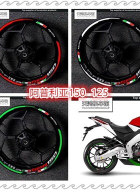 摩托车新款阿普利亚GPR125 150改装17寸轮圈贴纸个性防水反光贴花