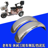 金彭休闲三轮车侧瓦老年车后轮挡泥瓦不锈钢泥板代步三轮车挡泥板