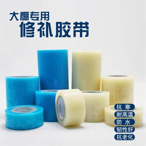 大棚膜修补专用胶带蔬菜大棚修补无滴膜补漏塑料薄膜防水加厚大卷
