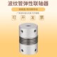 铝合金波纹管联轴器编码 喊器伺服马达电机丝杆连轴器弹性联轴器GR