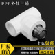 63外牙三通PPR水管管件配件 水管接头 PPR外丝三通20