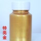 丝印塑料皮革油墨防烫金 特亮金油墨防水油墨快干印花油墨 包邮