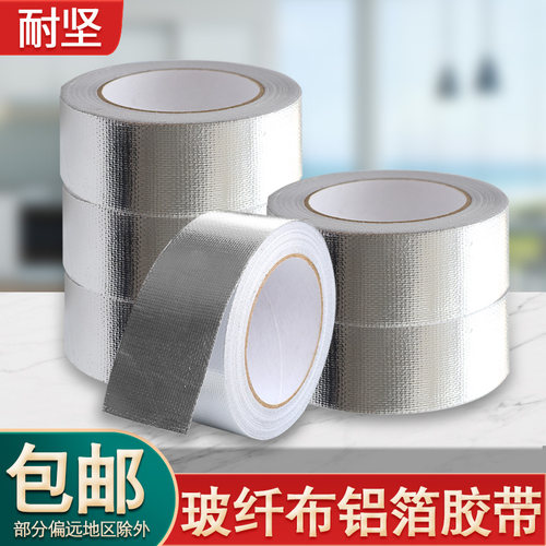 玻纤布铝箔胶带热水器油烟机排烟管道水管密封铝箔胶带防漏隔热