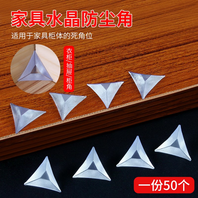 抽屉角落防尘角防落灰死角贴橱柜柜体厨房碗柜遮挡水晶透明三角贴