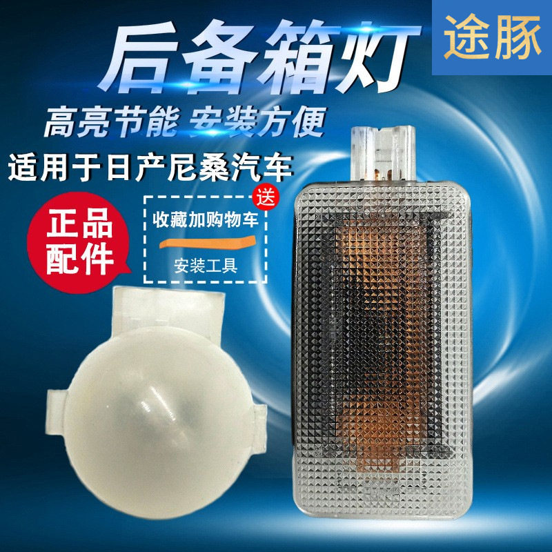 适配颐达骐达骊威轩逸逍客奇骏天籁阳光启辰后备箱灯尾箱行李箱灯