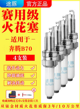 适用于06-22款奔腾B70原装双铱金火花塞汽车火嘴针对针4支装正品