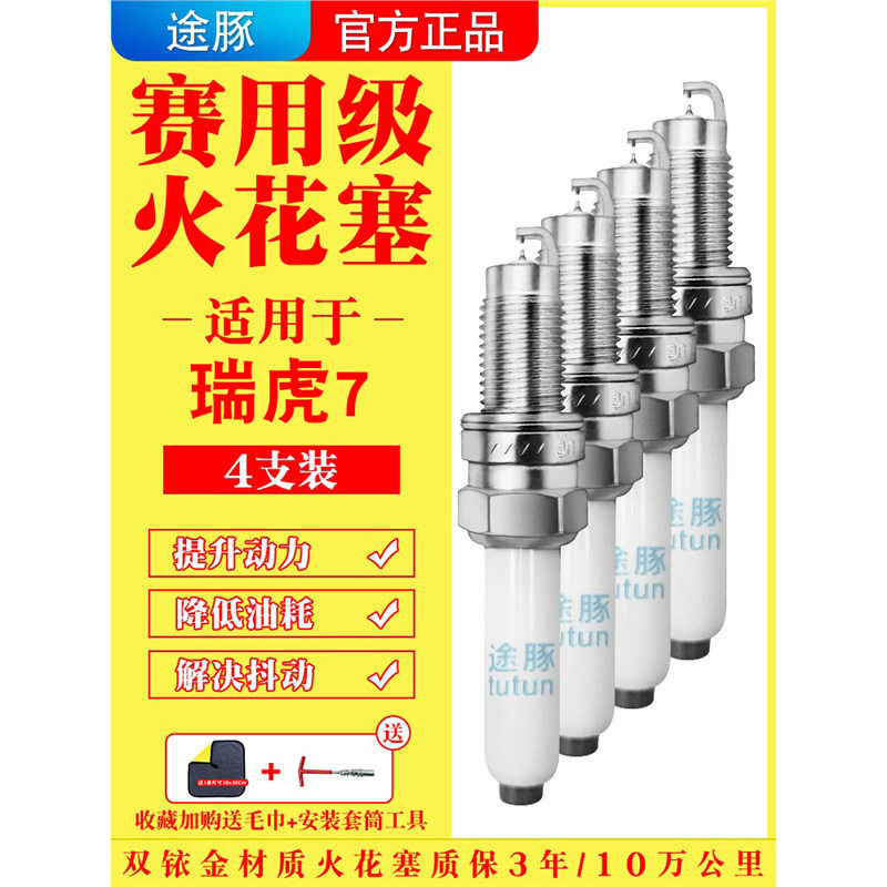 适用16-22款奇瑞瑞虎7原装双铱金火花塞汽车火嘴针对针4支装正品