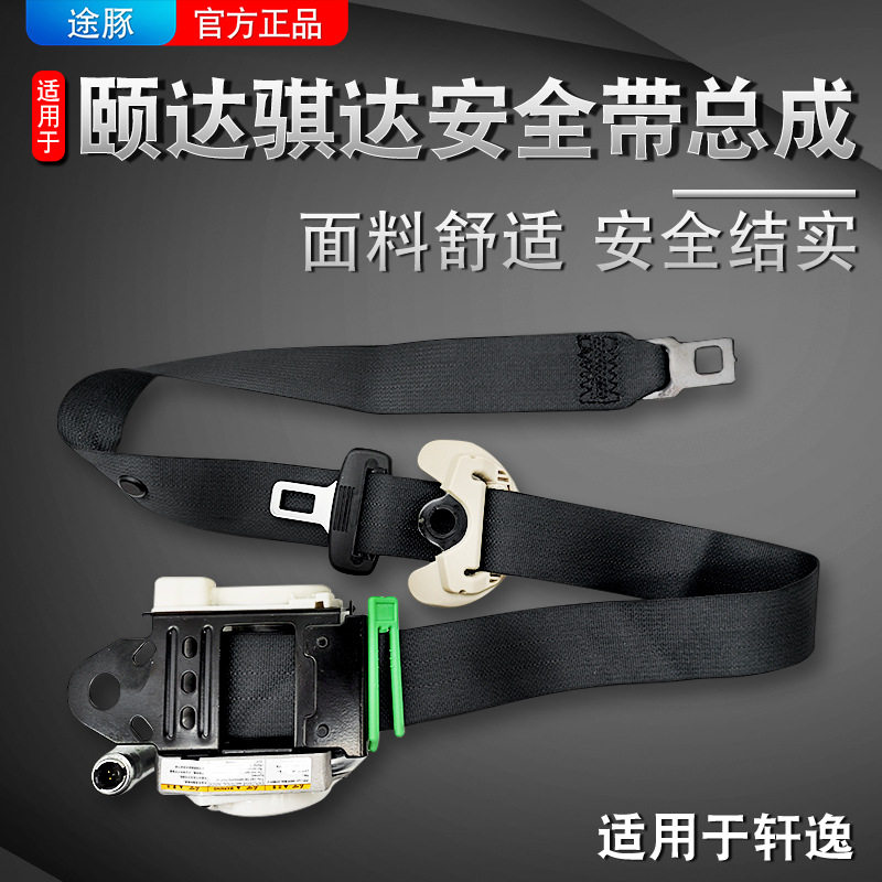 适用于05-10款日产颐达骐达前后主副驾驶座椅带总成结实耐用