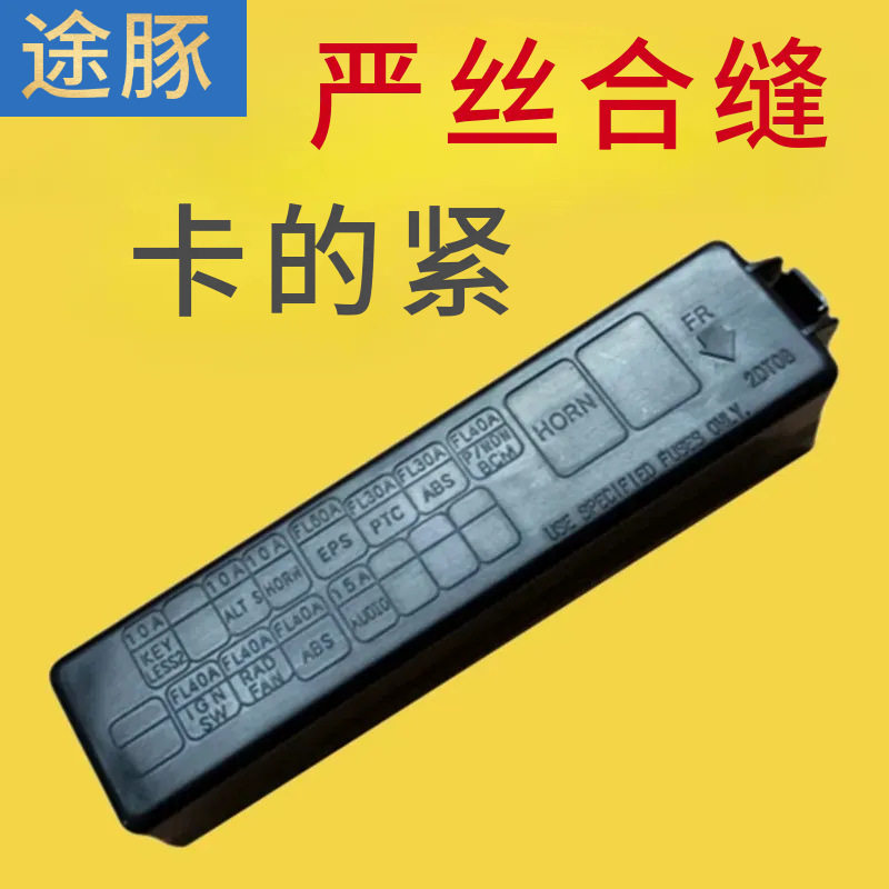 专用于颐达骐达轩逸骊威俊逸启辰D50R50保险丝盒盖前面保险盒上盖