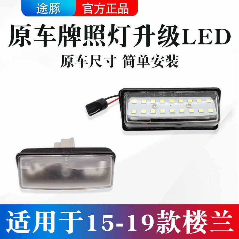 适用于15-19款日产楼兰牌照灯改装led车牌后尾箱装饰灯倒车辅助灯