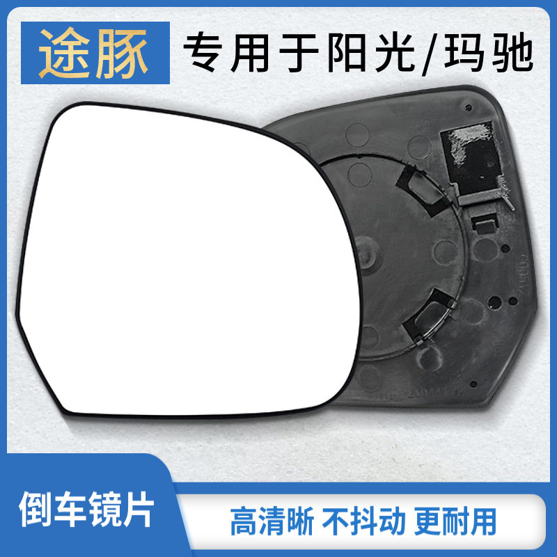 适用于10-19年阳光/玛驰后视镜片倒车镜片反光镜片后视镜高清不晃