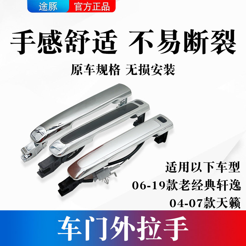 适用于06-19款经典轩逸门把手外拉手锁芯盖04-07款天籁车门拉手盖
