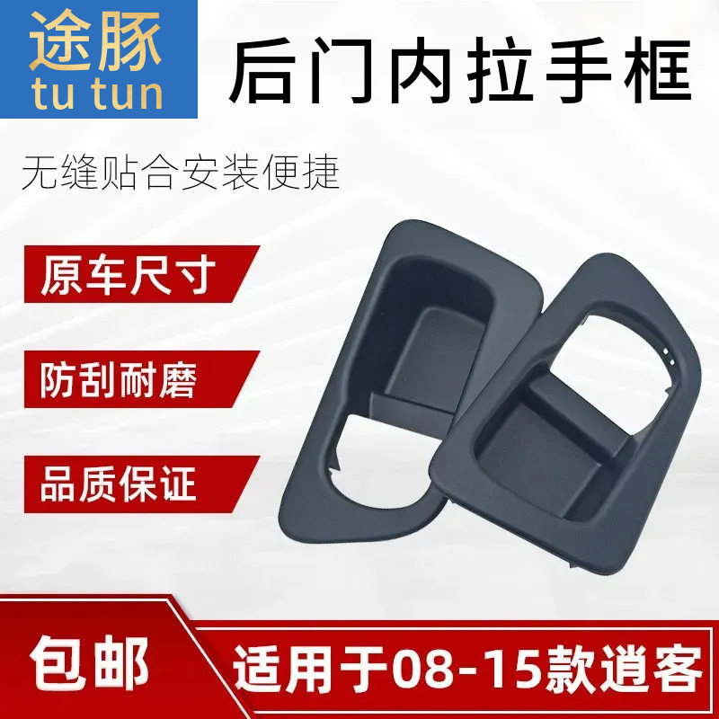 适用于08-15逍客后门内拉手饰框后门内拉手座后门内拉手饰盖板