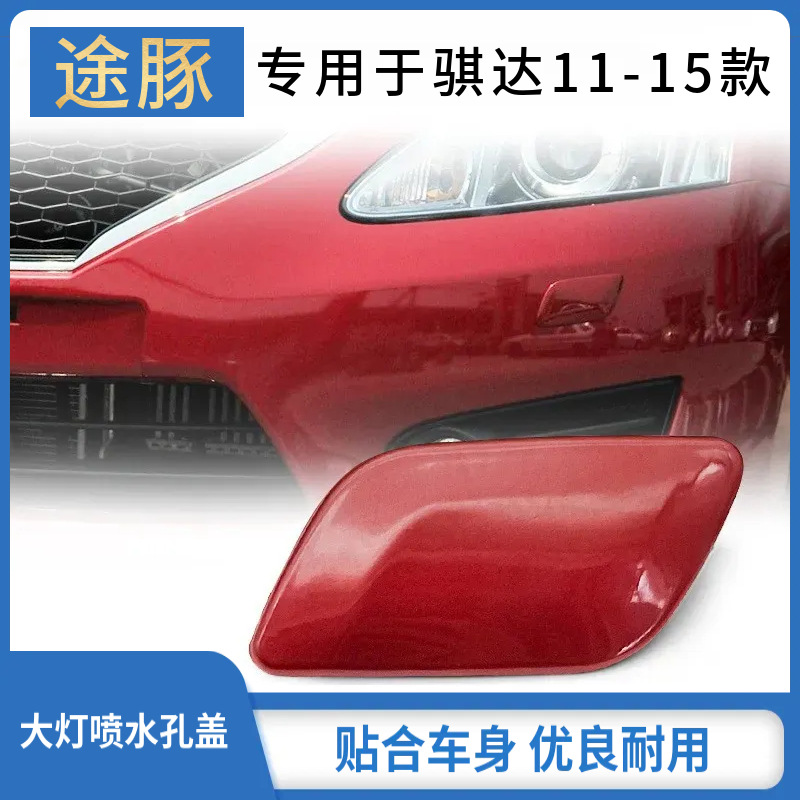 适配11 12 13 14 15款骐达大灯喷水盖前杠大灯清洗盖喷水饰盖