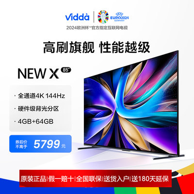 海信Vidda 85V3K-X NEW X85英寸144Hz高刷网络智能液晶屏家用电视