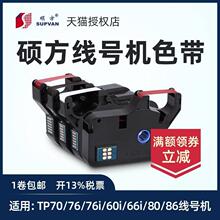 硕方线号tp70/76色带TP-1002B黑色t机p-60i/66i线号机色带RT1161P