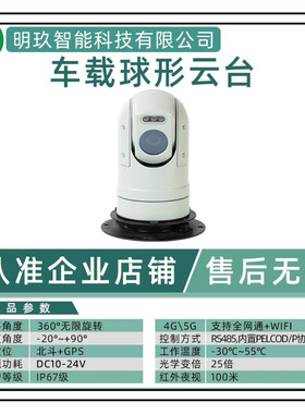 车载监控球型车载云台网络高清智能红外，电力交通车顶监控云台