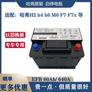 配套新款 启停电瓶6 F7蓄电池 H2S 哈弗原装 640 H4H6