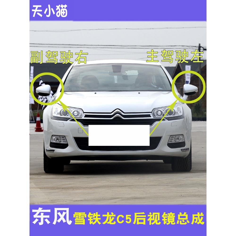 适配13-17新款东风雪铁龙C5倒车镜总成左右后视镜C5手电动反光镜