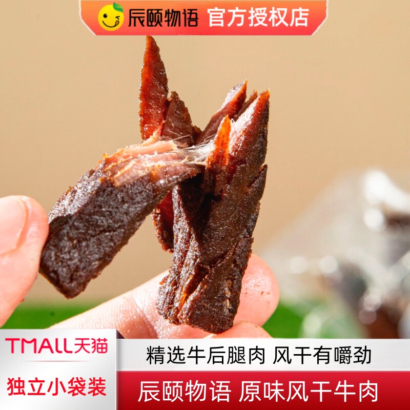 辰颐物语严选原味风干牛肉内蒙酱卤牛肉熟食真空即食酱香牛腱肉片