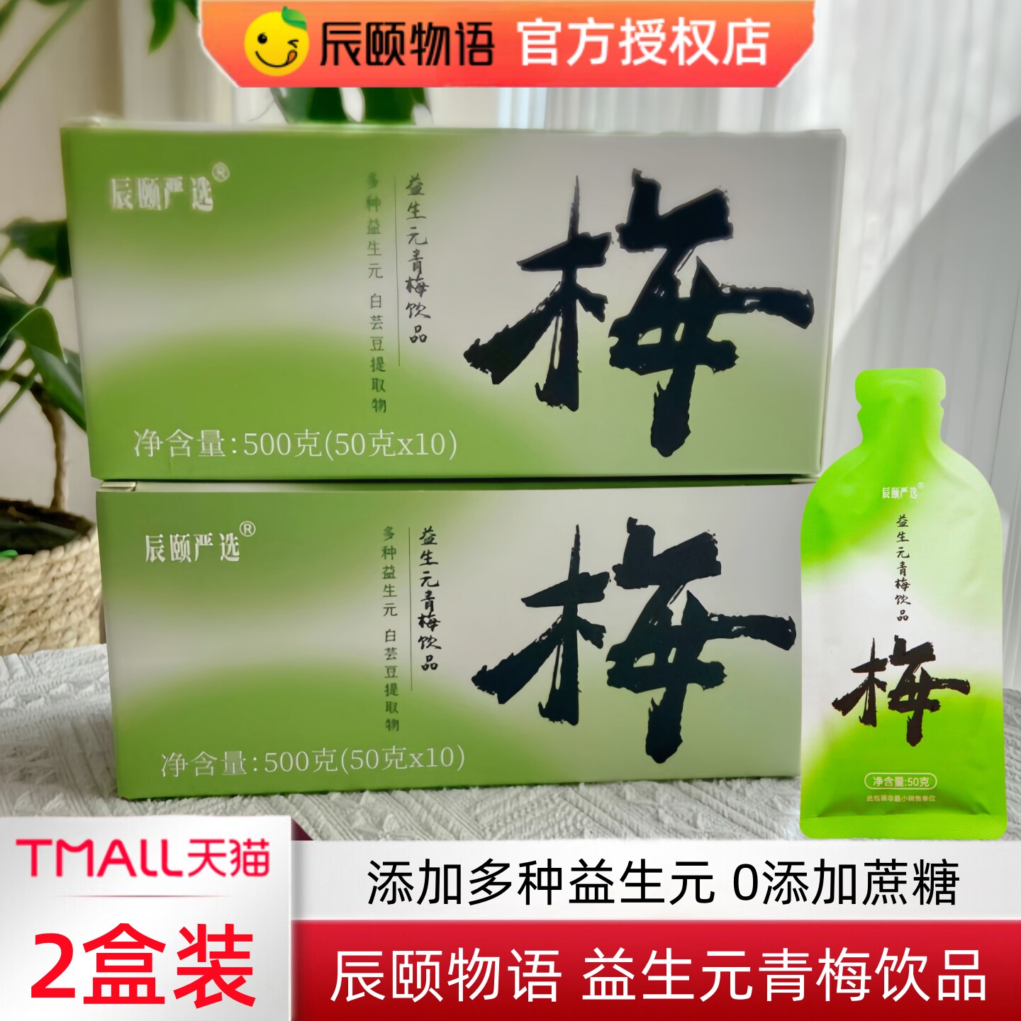 辰颐物语严选益生元青梅饮品正品图片