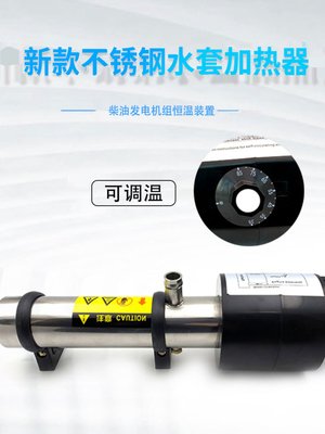 直销新品柴油发电机组不锈钢u34千瓦A水套加热器2kw可调温引擎冷