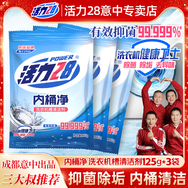 活力28内桶净洗衣机槽专用清洗剂清洁剂强力除垢杀抑菌神器正品装