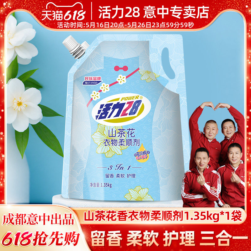 活力28衣物柔顺剂持久留香防静电洗衣液柔软护理液香氛洗衣机正品