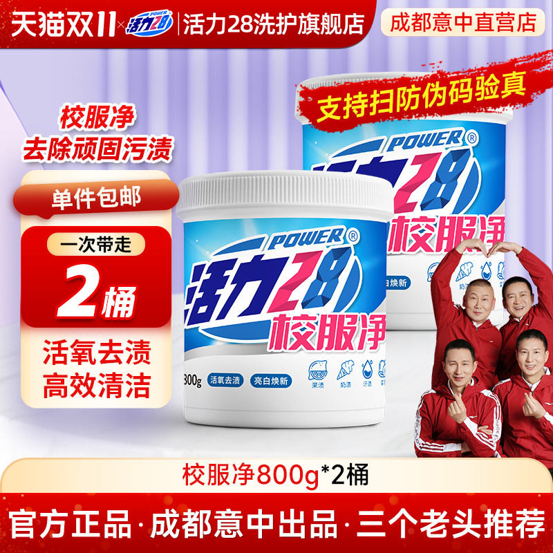 活力28校服净爆炸盐洗衣粉衣服持久留香强力去污家用正品老牌国货