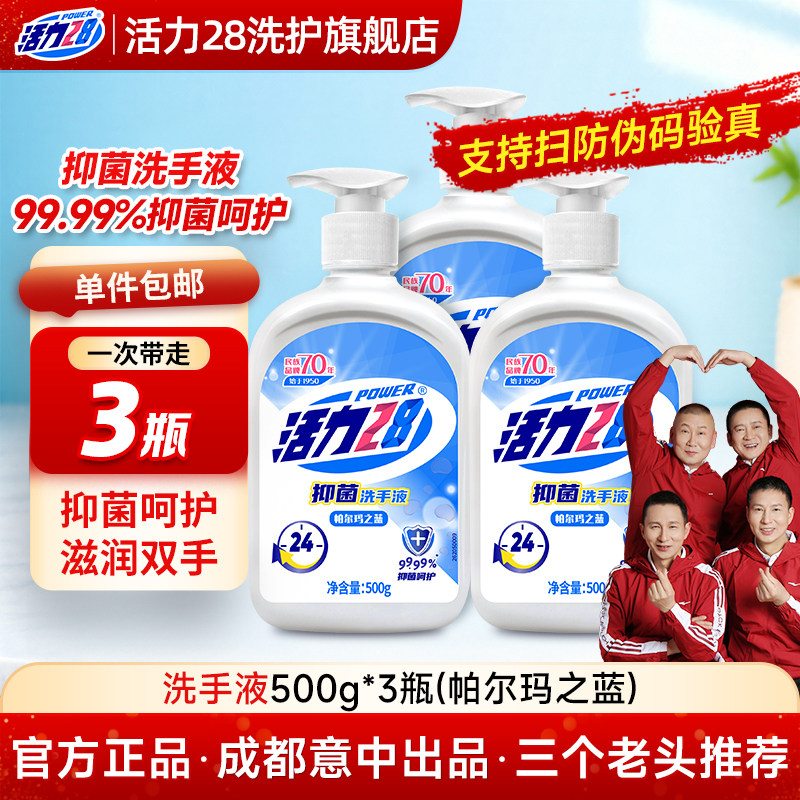 活力28抑菌洗手液家用正品持久留香中性香氛瓶装儿童便携旗舰瓶装