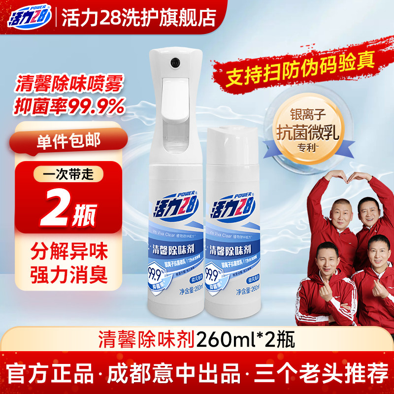 活力28清馨除味剂衣物喷雾强力除臭长效除菌香氛持久留香装正品装,洗护清洁剂/卫生巾/纸/香薰,织物清洁/香氛除味/祛皱柔顺喷雾,淘宝优惠券,粉丝福利购,淘宝优惠卷