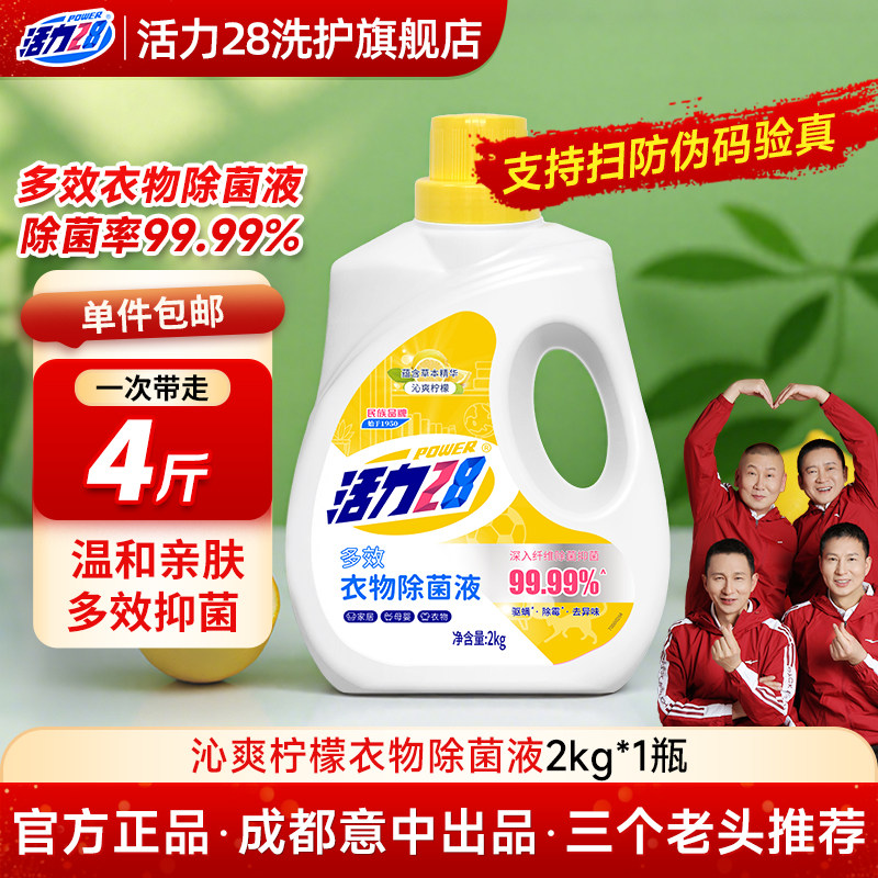 活力28柠檬多效衣物除菌液洗衣专用母婴款家用除霉正品官方旗舰店,洗护清洁剂/卫生巾/纸/香薰,衣物除菌剂,淘宝优惠券,粉丝福利购,淘宝优惠卷