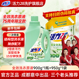 活力28全效洗衣原液双倍去污力家用持久留香除菌瓶装15分钟免预洗