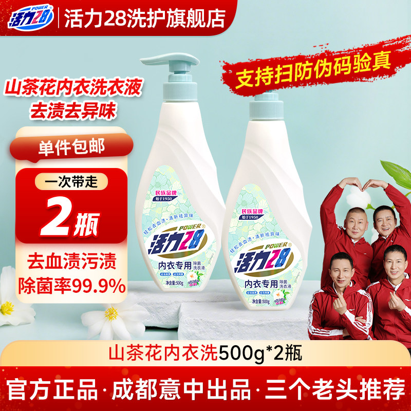活力28内衣裤专用山茶花洗衣液清洗液抑菌清洁去血渍异味持久留香,洗护清洁剂/卫生巾/纸/香薰,内衣洗衣液,淘宝优惠券,粉丝福利购,淘宝优惠卷