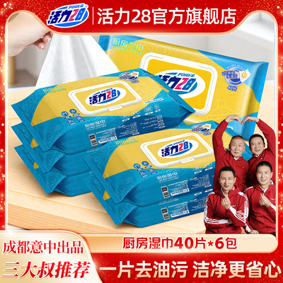 活力28厨房去油污湿纸巾强力家用清洁加大加厚抽取式官方旗舰正品