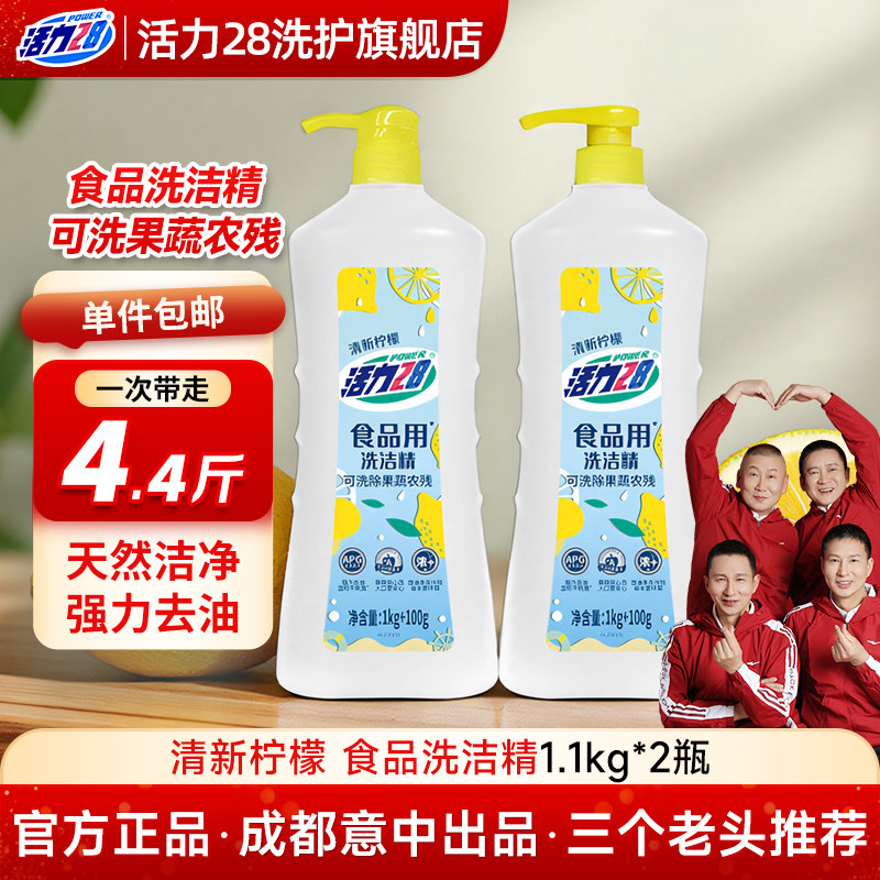 活力28食品a类洗洁精家庭用级果蔬清洁剂洗碗液清洗涤灵小瓶正品