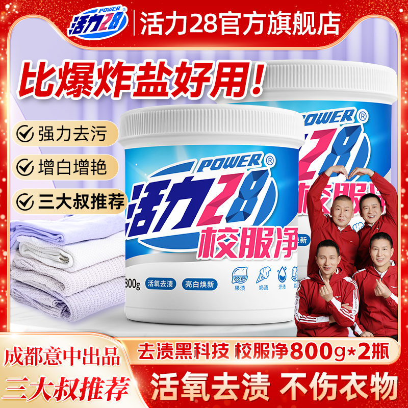 活力28校服凈爆炸鹽洗衣粉衣服持久留香強(qiáng)力去污家用正品老牌國(guó)貨