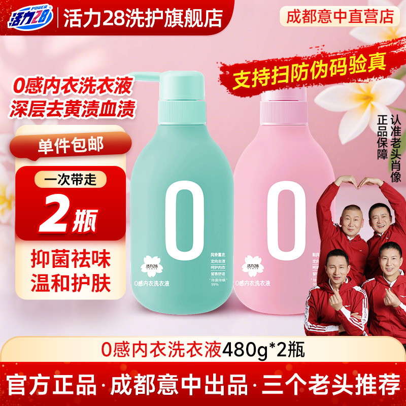 活力280感内衣洗衣液内衣内裤专用洗衣液清洗液抑菌清洁抗菌杀菌