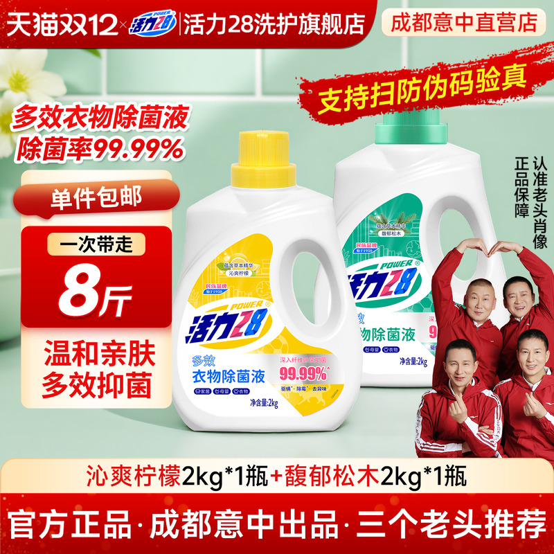 活力28馥郁松木多效衣物除菌液洗衣专用母婴款家用正品官方旗舰店