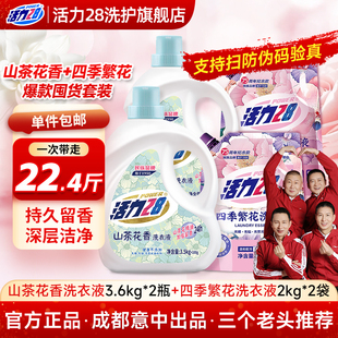 活力28四季繁花洗衣液22.4斤香氛洁净持久留香山茶花香