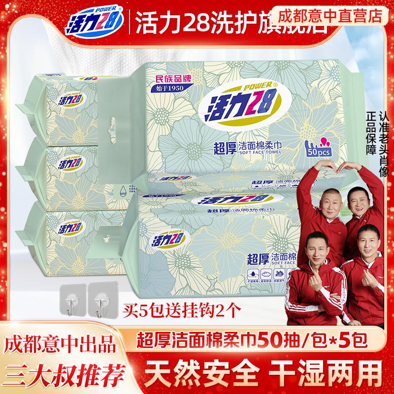 活力28超厚洁面绵柔巾提抽洗脸巾