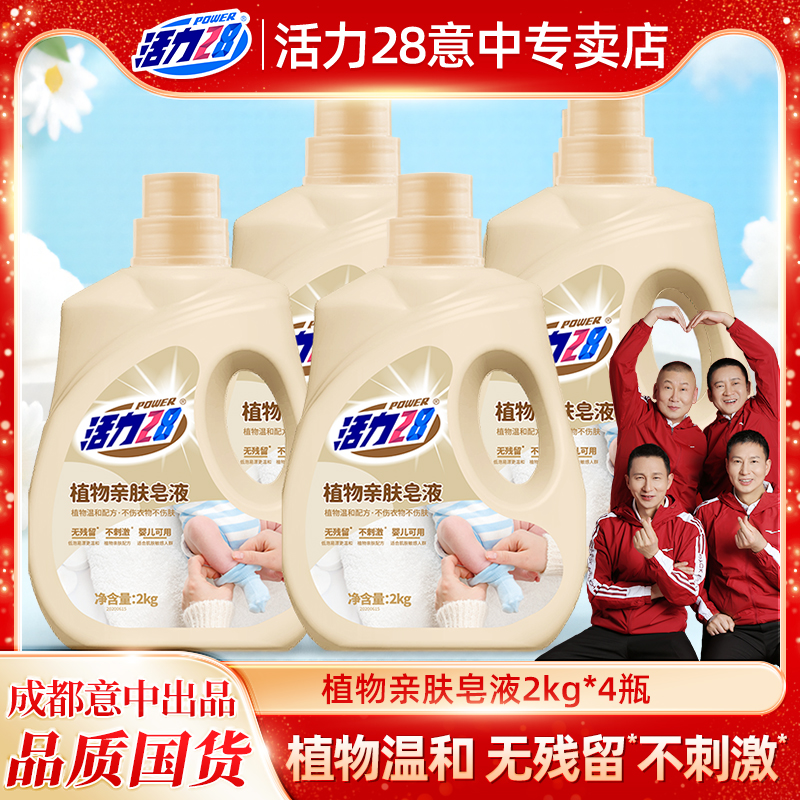 活力28植物亲肤洗衣皂液家用正品婴儿大人通用柔顺中性洗涤剂香氛