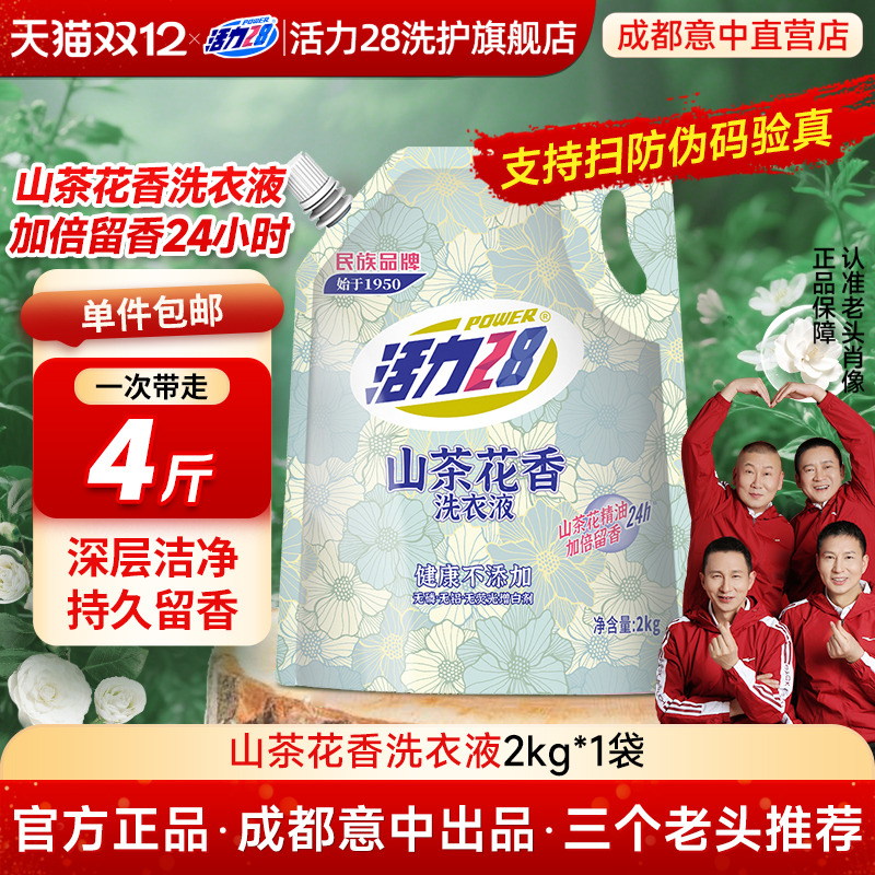深层洁净留香山茶花洗衣液活力28