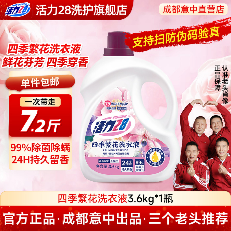 活力28四季繁花洗衣液深层去污