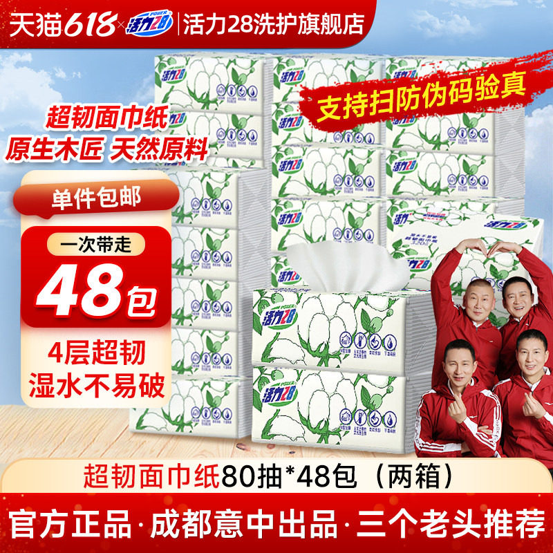 活力28超韧面巾纸抽纸加厚四层干湿两用卫生擦手纸家用实惠正品