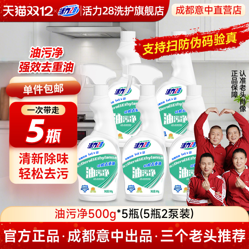 先派样油污清洁剂活力28