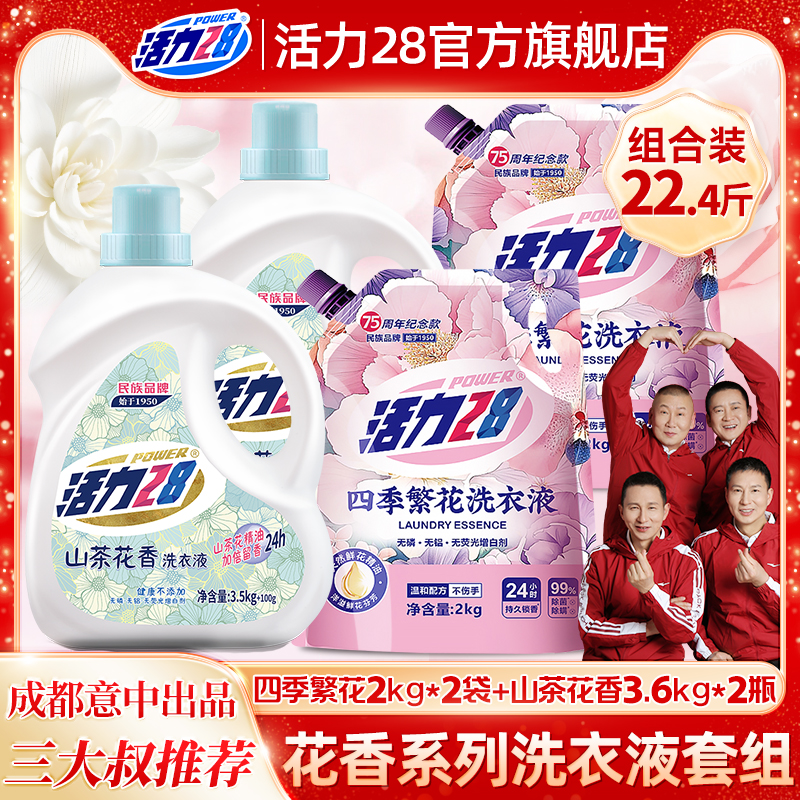 活力28四季繁花洗衣液清洁套组